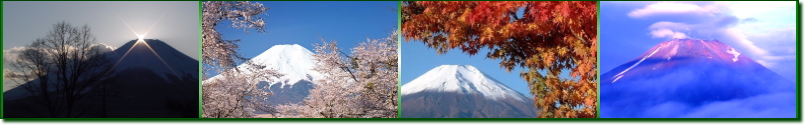 四季の富士山の写真